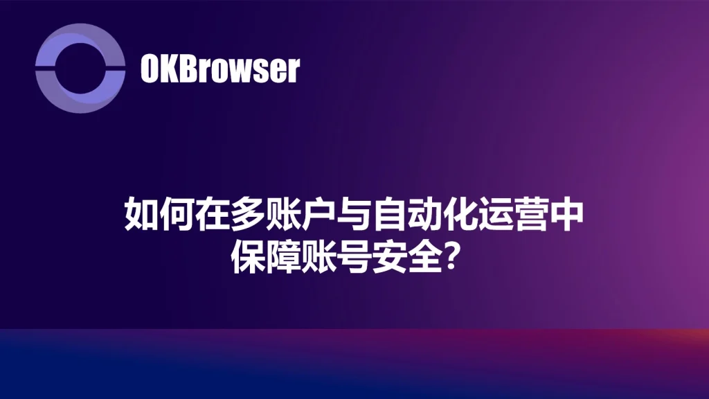 多账号稳定运营技术原理示意图